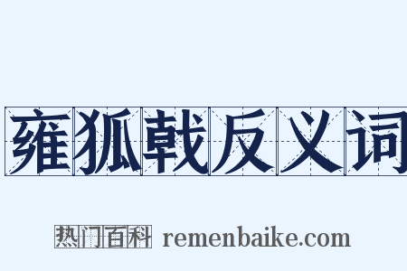 雍狐戟反义词是什么意思的图片